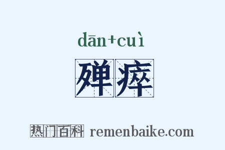 殚瘁是什么意思的图片